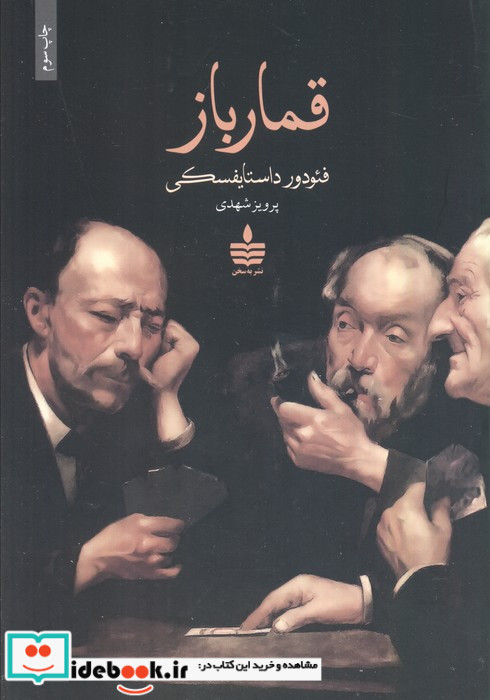 قمارباز نشر به سخن