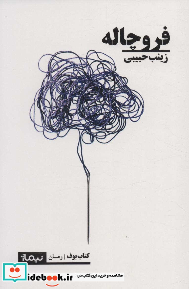 فروچاله