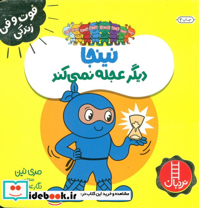 نینجا دیگر عجله نمی کند