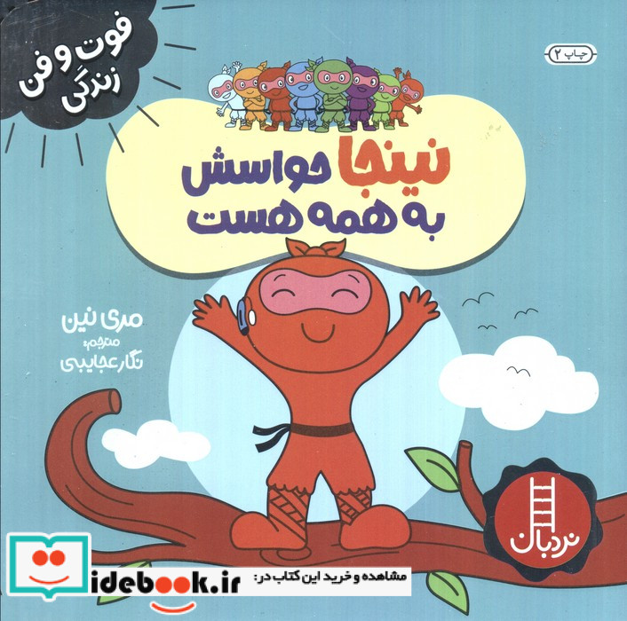 نینجا حواسش به همه هست