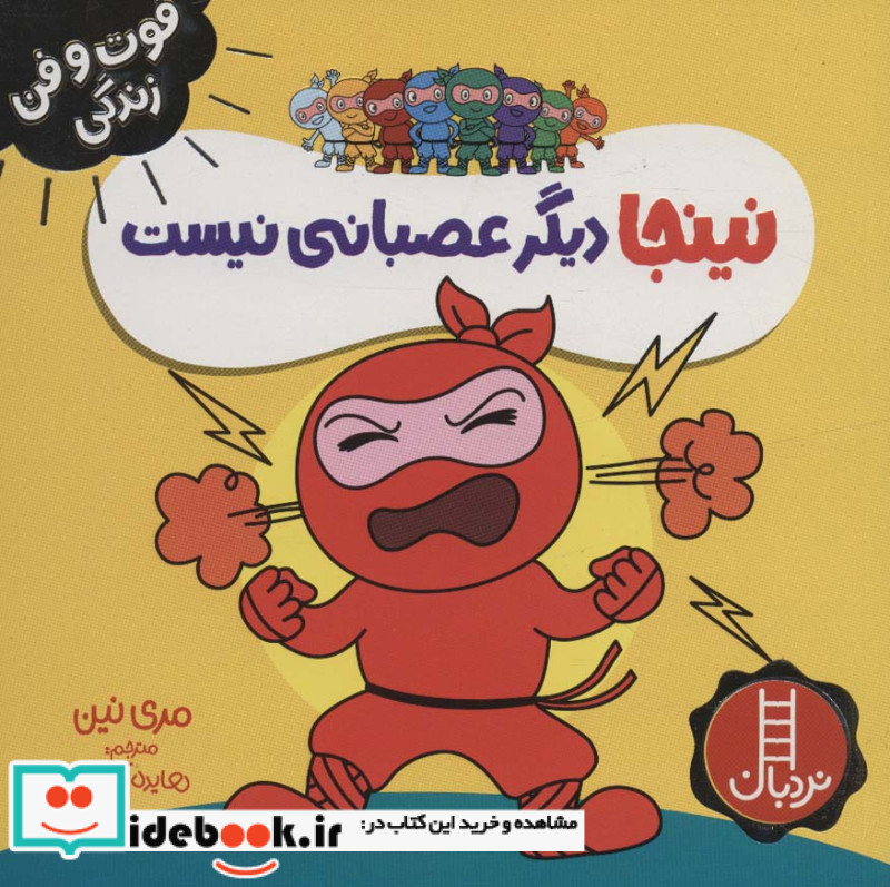 نینجا دیگر عصبانی نیست