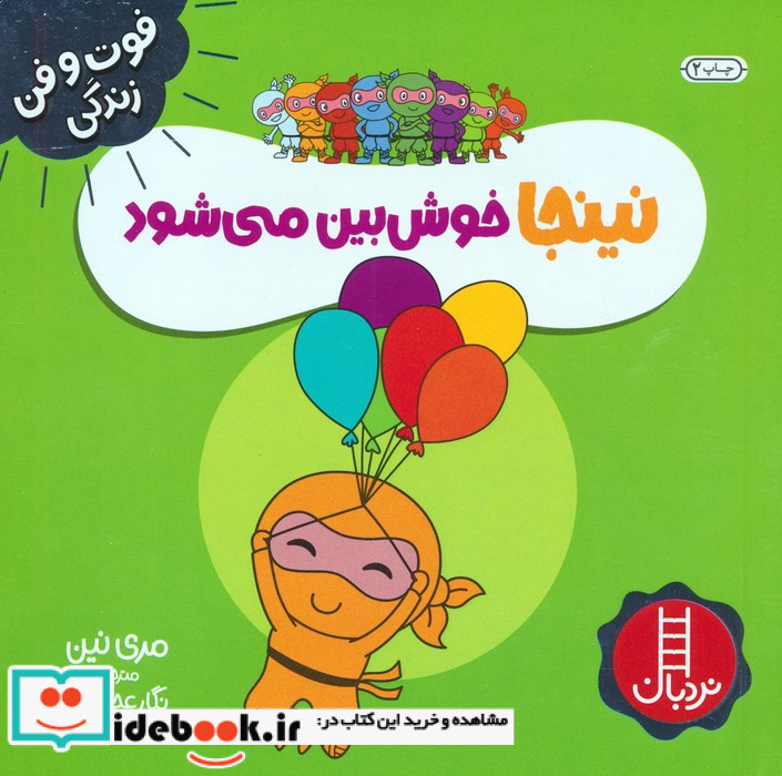 نینجا خوش بین می شود