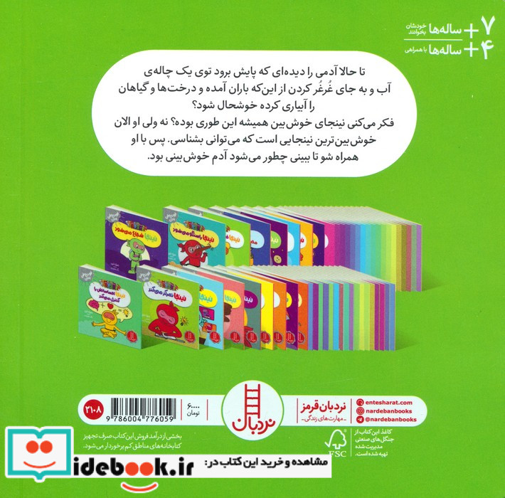 نینجا خوش بین می شود