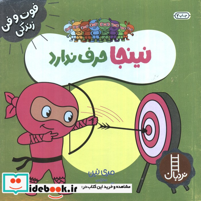 نینجا حرف ندارد