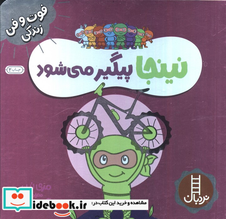 نینجا پیگیر می شود