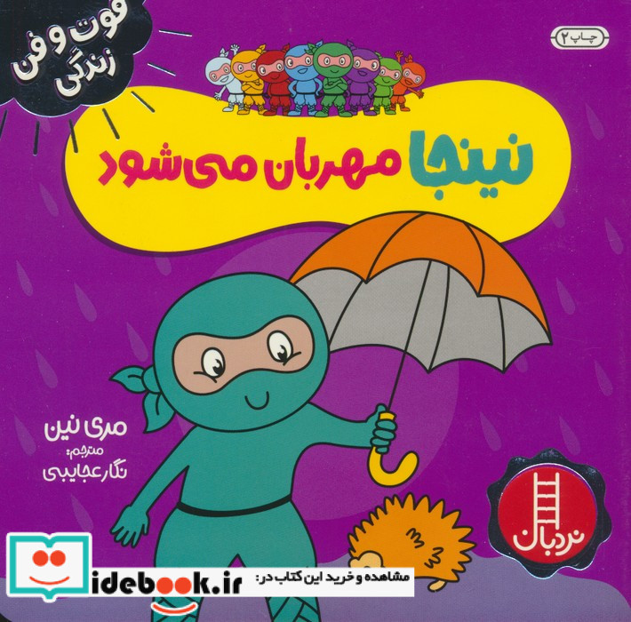 نینجا مهربان می شود
