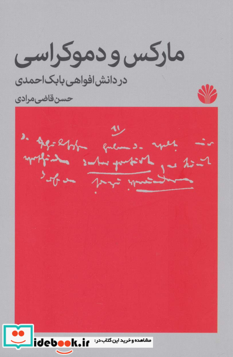 مارکس و دموکراسیدر دانش افواهی بابک احمدی