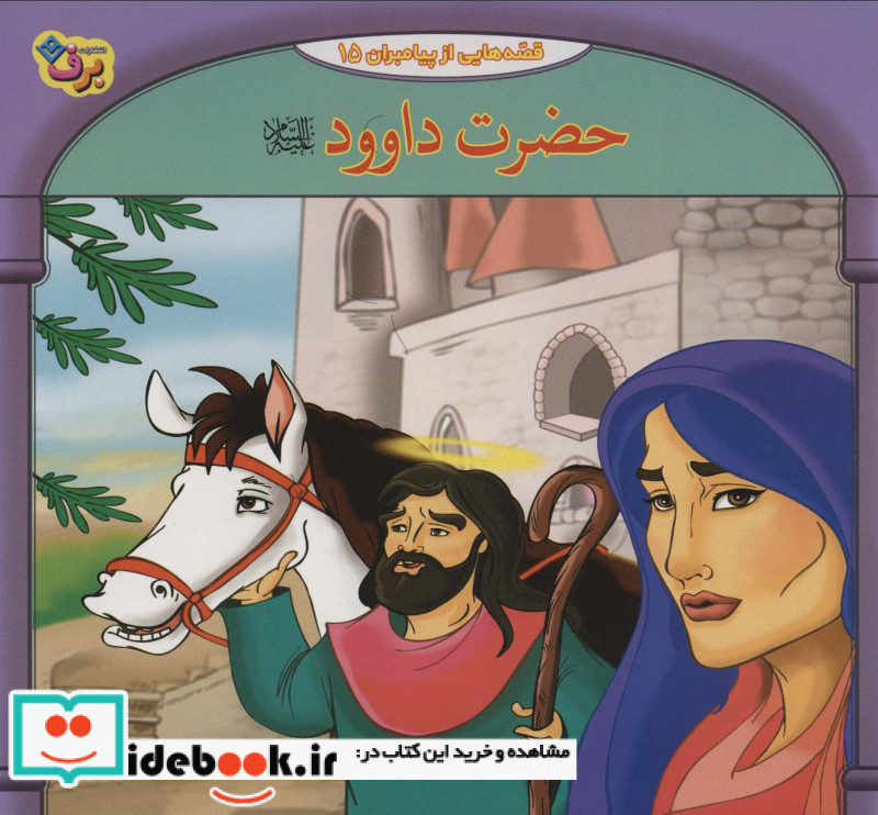 قصه هایی از پیامبران15