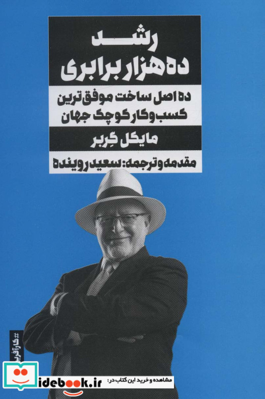 رشد ده هزار برابریده اصل ساخت موفق ترین کسب و کار کوچک جهان