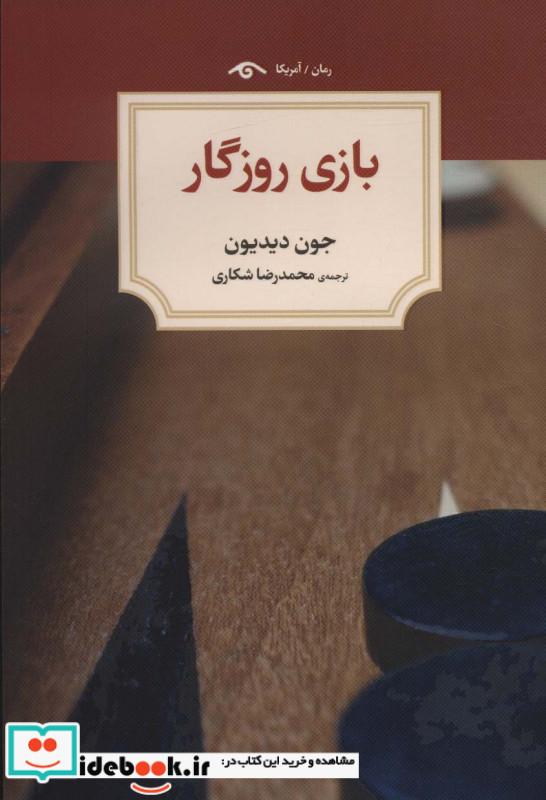 بازی روزگار