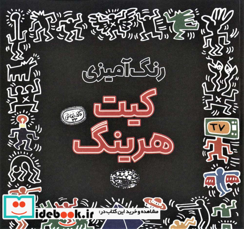 رنگ آمیزی کیت هرینگ