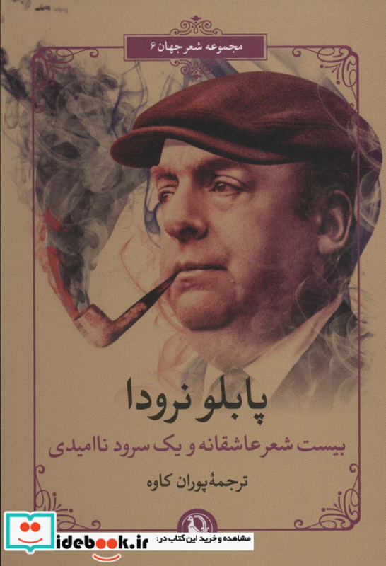 بیست شعر عاشقانه و یک سرود ناامیدی