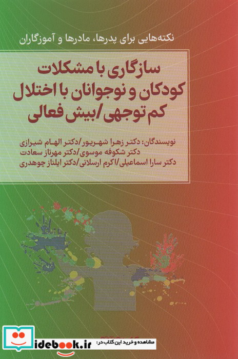 سازگاری با مشکلات کودکان و نوجوانان با اختلال کم توجهی بیش فعالی