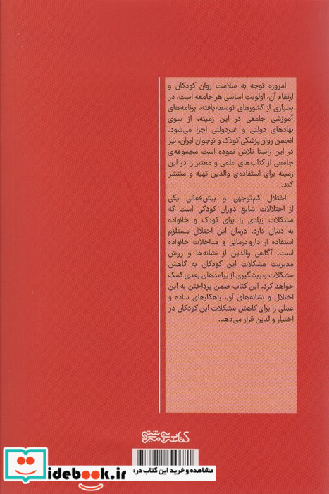 سازگاری با مشکلات کودکان و نوجوانان با اختلال کم توجهی بیش فعالی