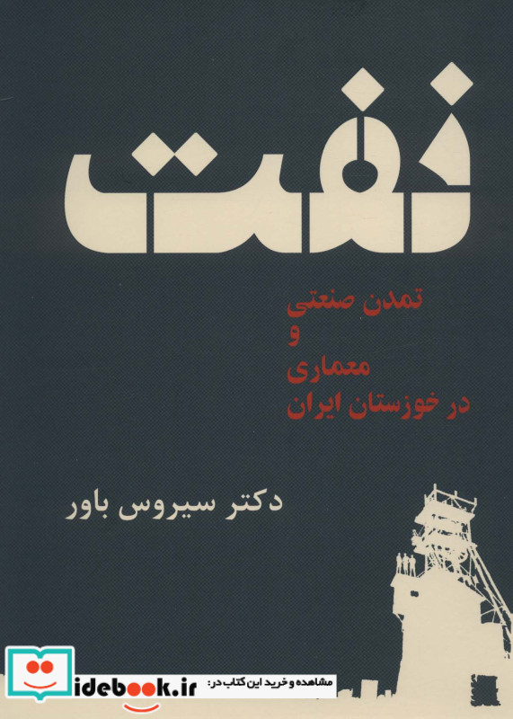 نفت تمدن صنعتی و معماری در خوزستان ایران