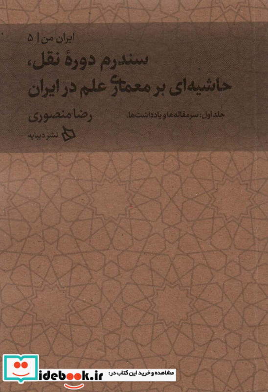 سندروم دروه نقل حاشیه ای بر معماری علم در ایران از ایران من 5