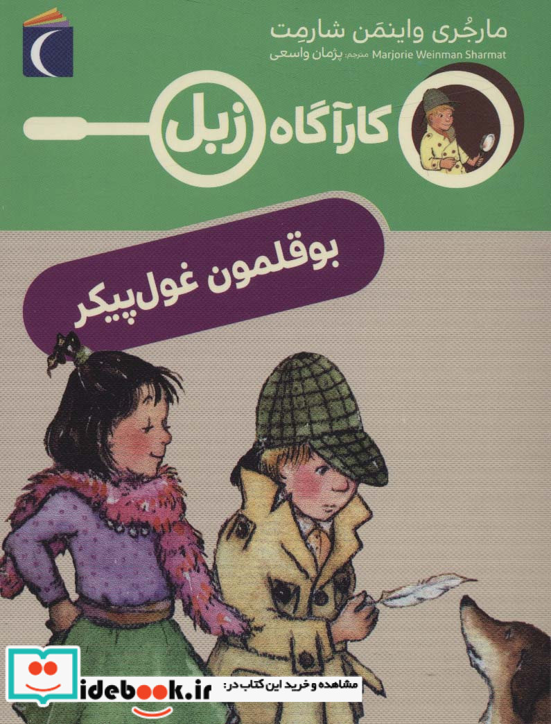 کارآگاه زبل بوقلمون‌غول‌ پیکر