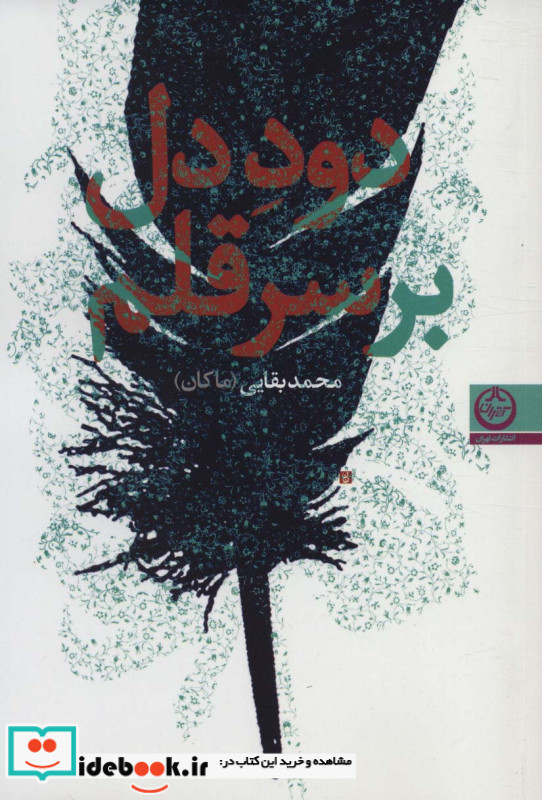 دود دل بر سر قلم
