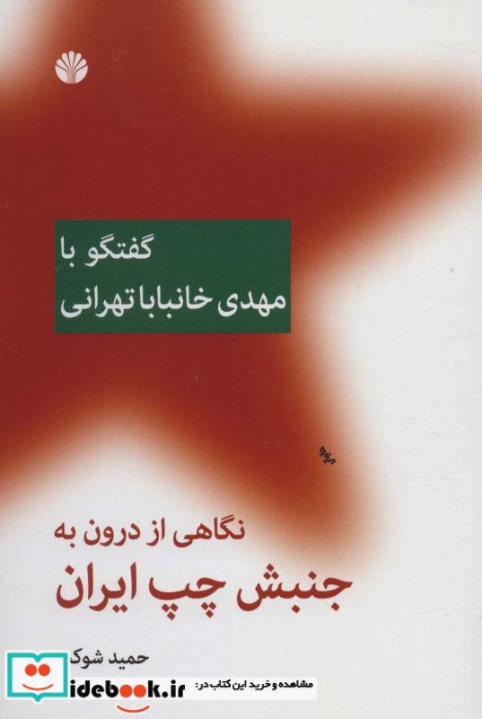 نگاهی از درون به جنبش چپ ایران گفتگو با مهدی خانبابا تهرانی