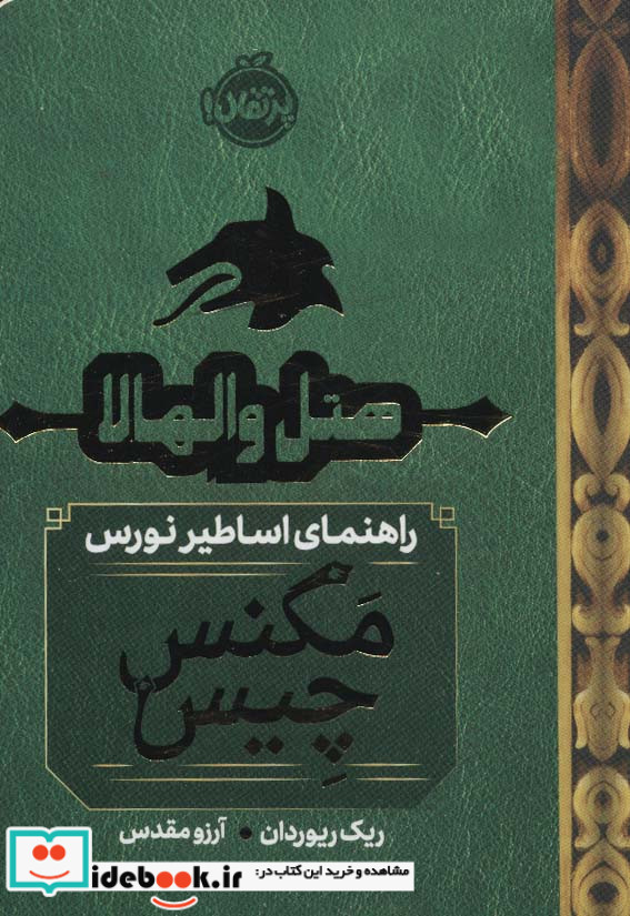 هتل والهالاراهنمای اساطیر نورس
