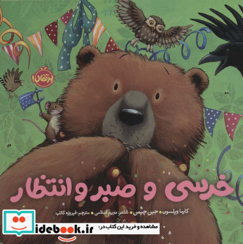 خرسی و صبر و انتظار