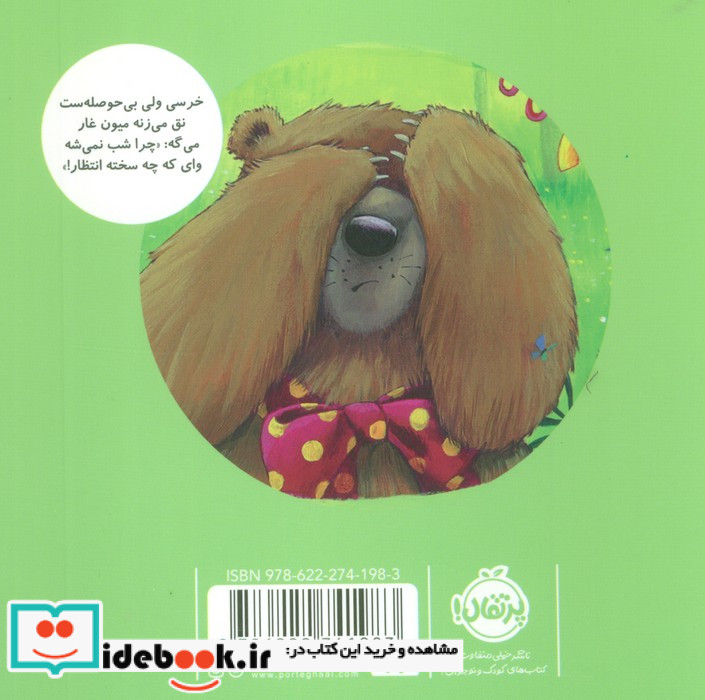 خرسی و صبر و انتظار