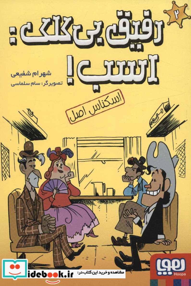 رفیق بی کلکاسب  2