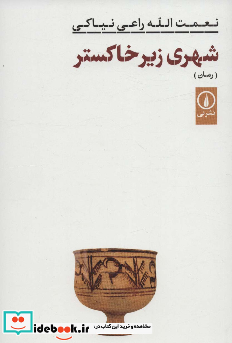 شهری زیر خاکستر