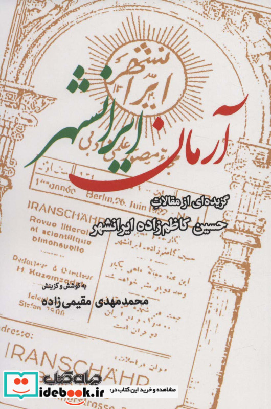 آرمان ایرانشهرگزیده ای از مقالات حسین کاظم زاده ایرانشهر