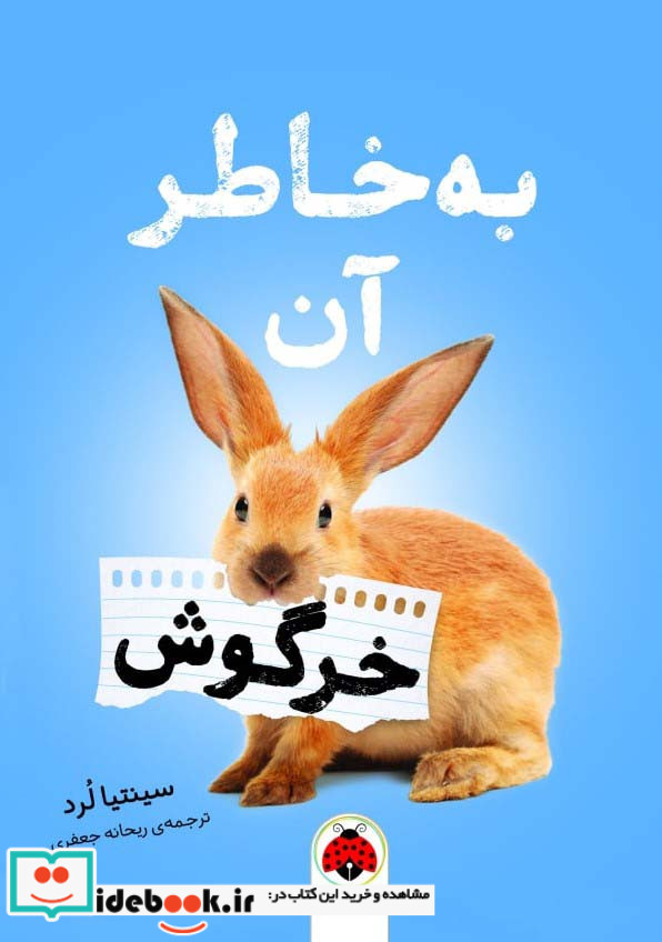به خاطر آن خرگوش