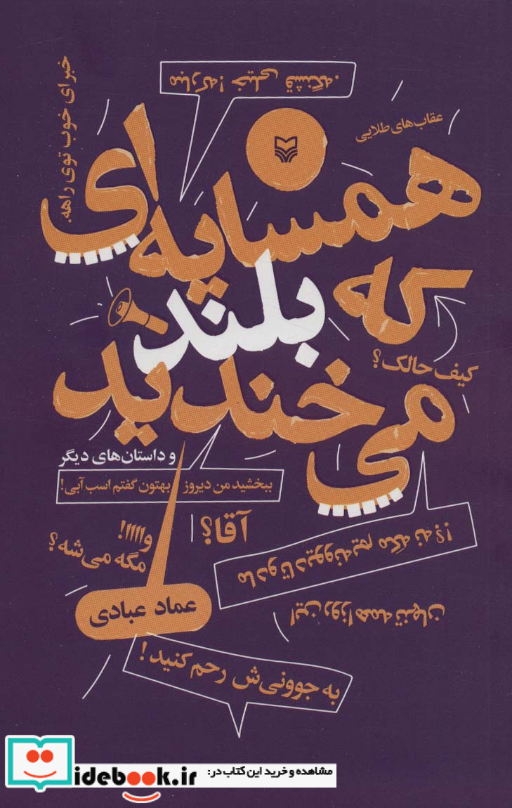 همسایه ای که بلند می خندید