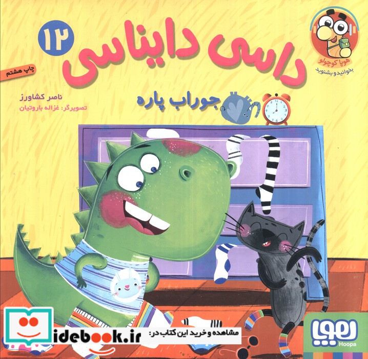داسی دایناسی12