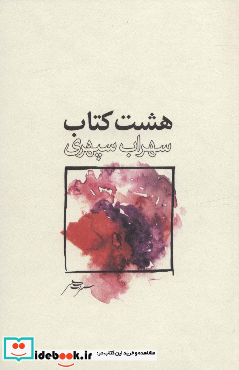 هشت کتاب نشر گسترش فرهنگ و مطالعات قطع رقعی