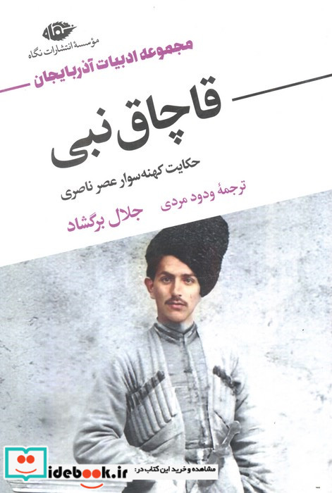 قاچاق نبی نشر نگاه