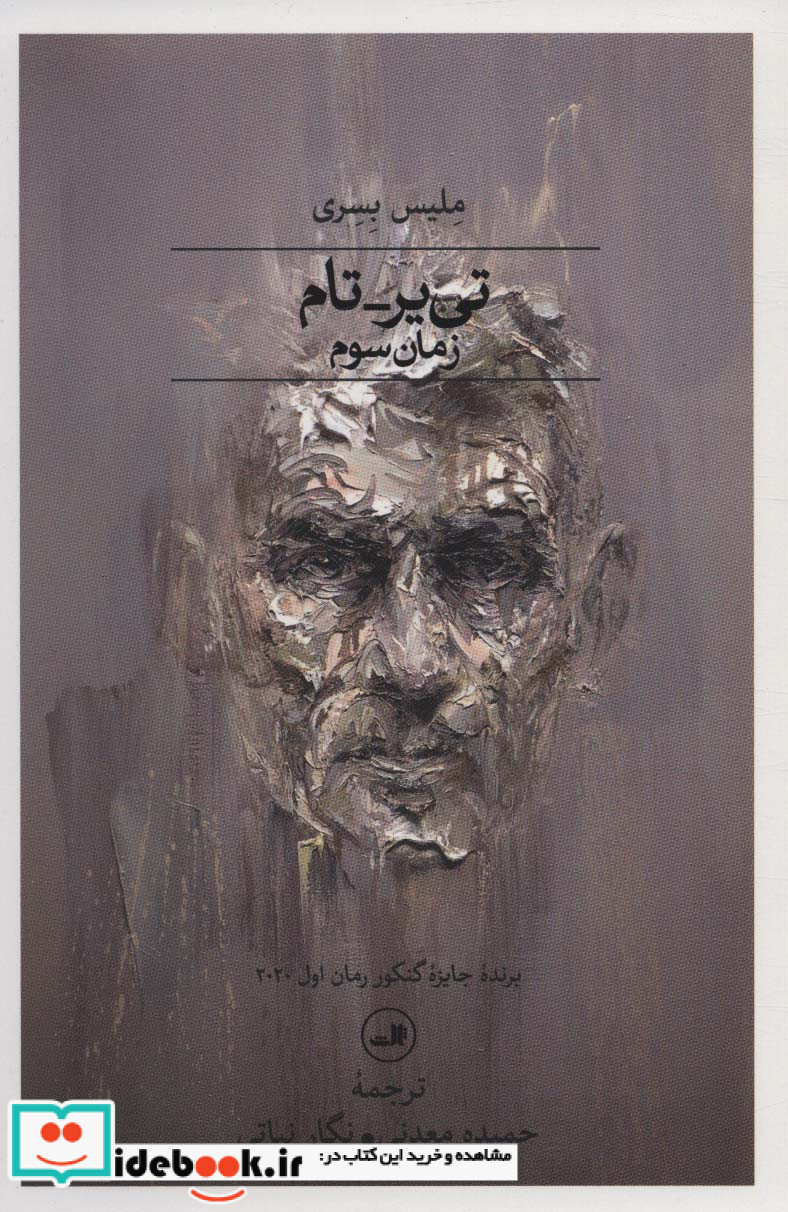 تی یر-تامزمان سوم