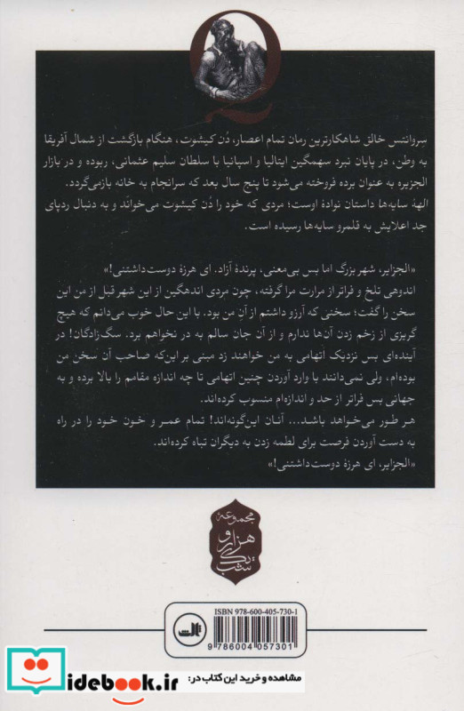 الهه سایه هادن کیشوت در الجزایر