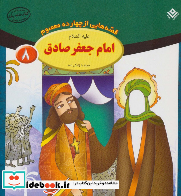 قصه هایی از چهارده معصوم 8