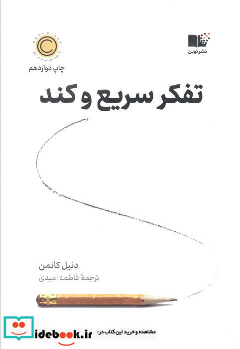 تفکر سریع و کند نشر نوین