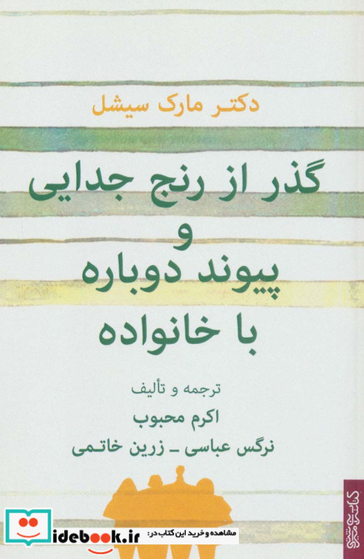 گذر از رنج جدایی و پیوند دوباره با خانواده
