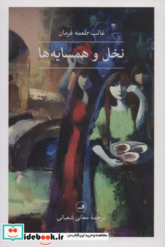 نخل و همسایه ها