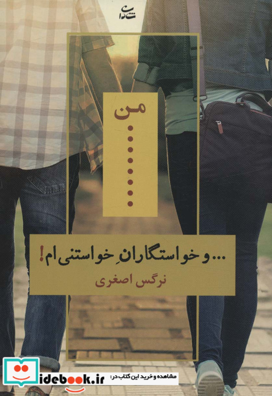 من و خواستگاران خواستنی ام