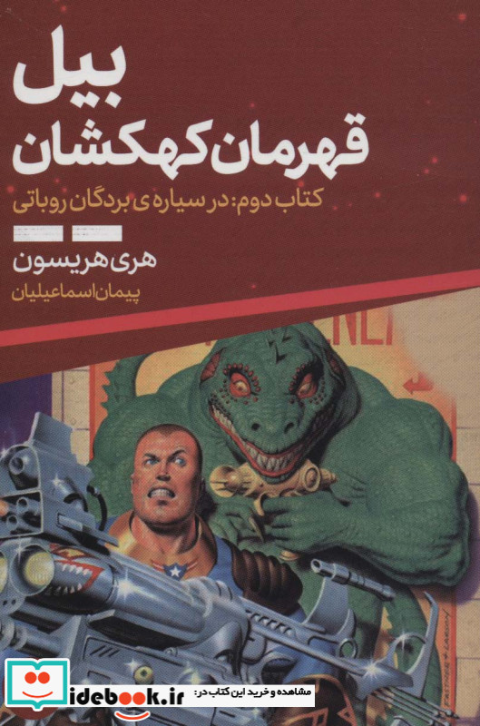 بیل قهرمان کهکشان 2