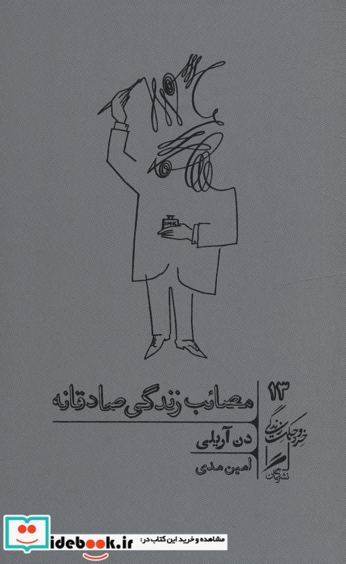 مصائب زندگی صادقانه