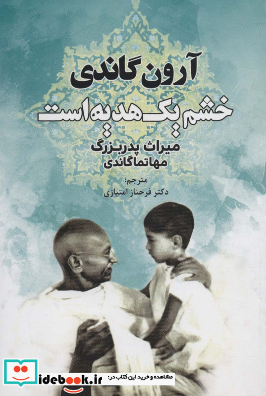 خشم یک هدیه است