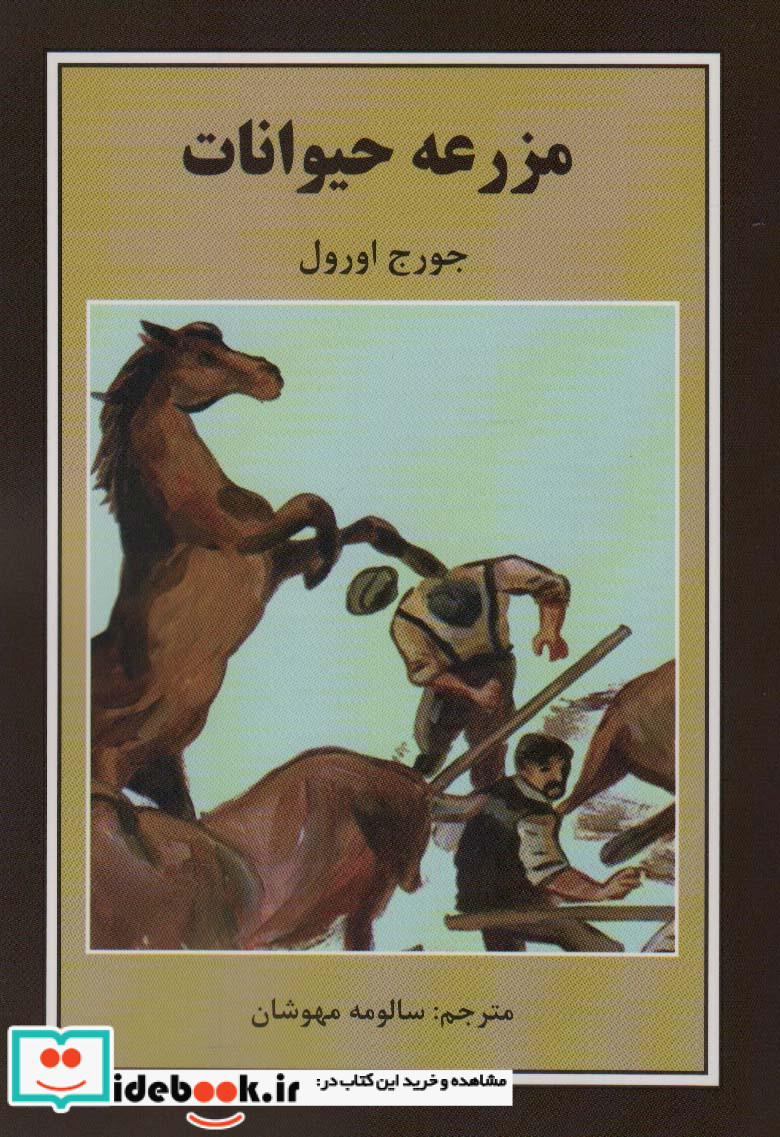 مزرعه حیوانات نشر دبیر