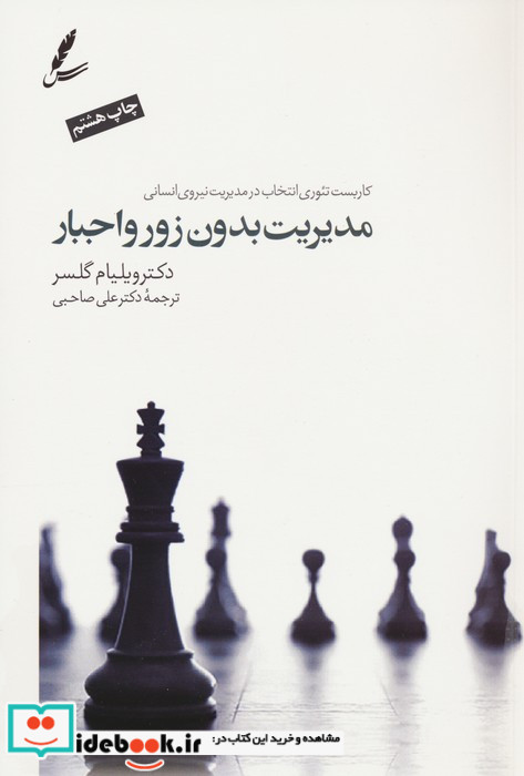 مدیریت بدون زور و اجبار نشر سایه سخن
