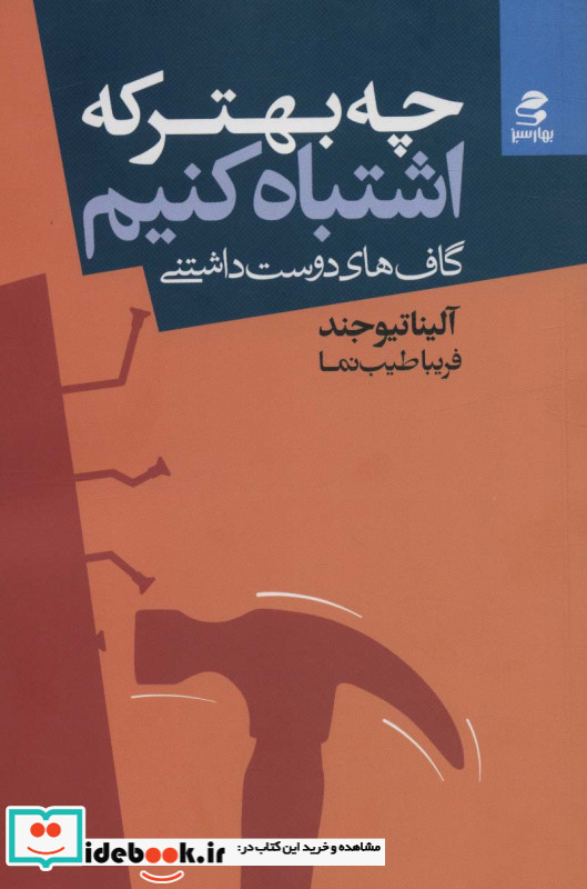 چه بهتر که اشتباه کنیم