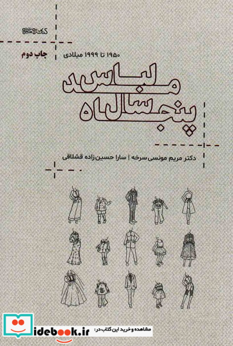 پنجاه سال مد لباس
