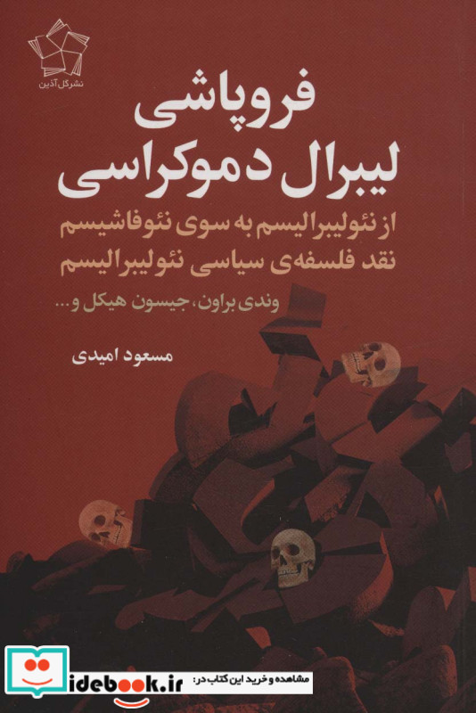 فروپاشی لیبرال دموکراسی
