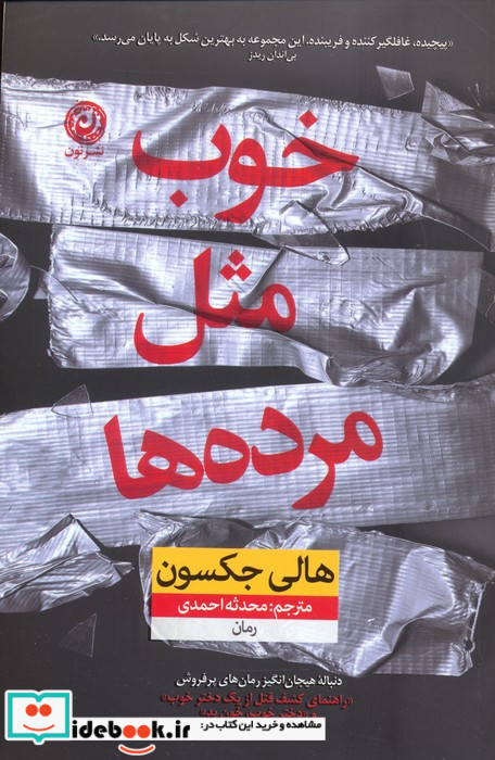 خوب مثل مرده ‌ها